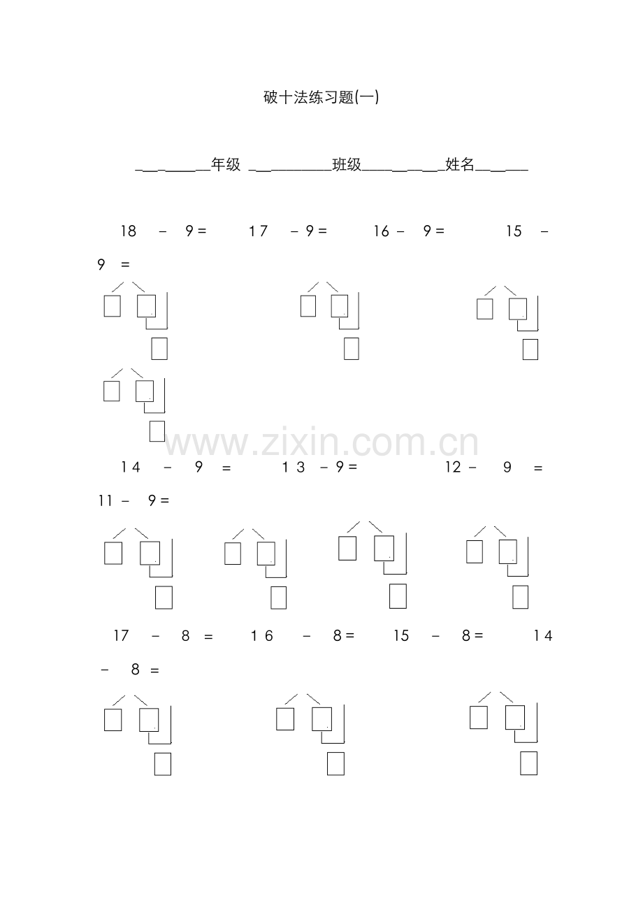 破十法练习题(1.2).doc_第1页