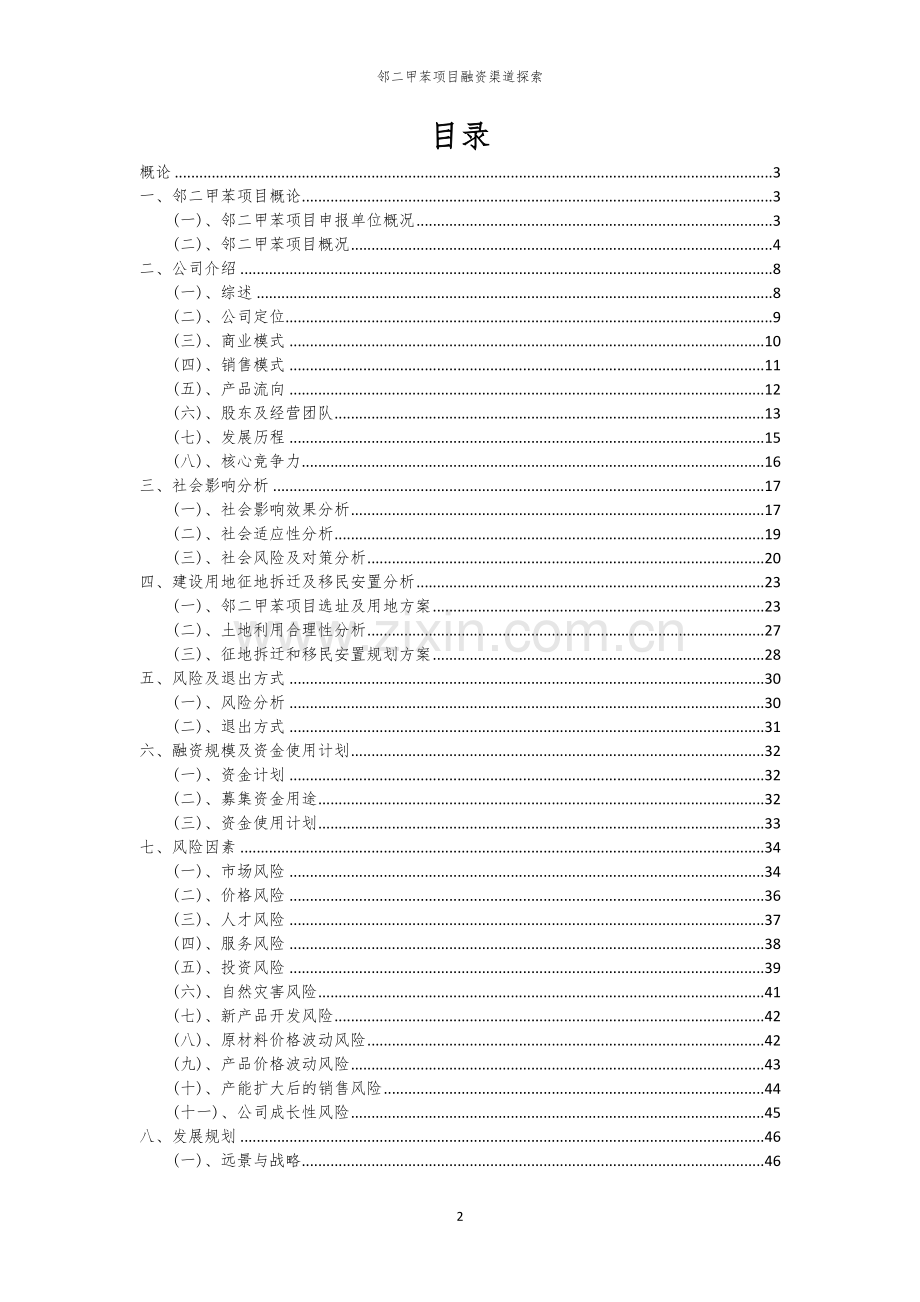 邻二甲苯项目融资渠道探索.docx_第2页