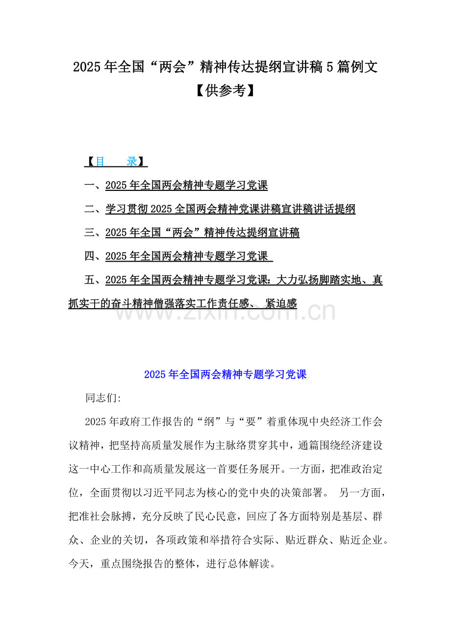 2025年全国“两会”精神传达提纲宣讲稿5篇例文【供参考】.docx_第1页