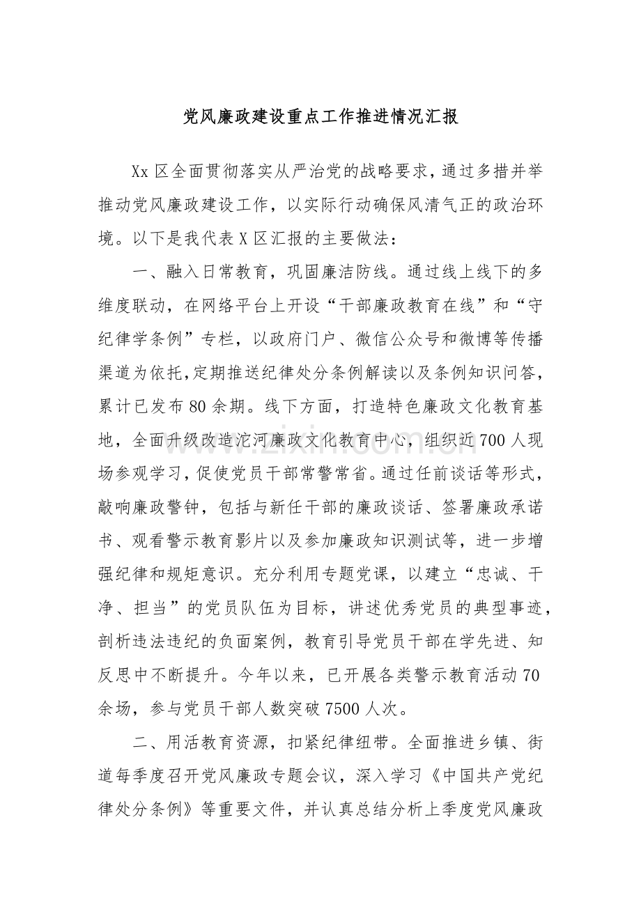 党风廉政建设重点工作推进情况汇报.docx_第1页