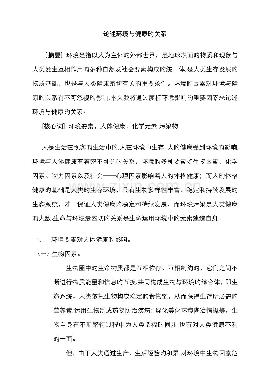 论述环境与健康的关系.docx_第1页