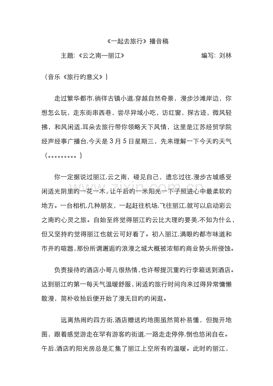 《一起去旅行》播音稿.docx_第1页