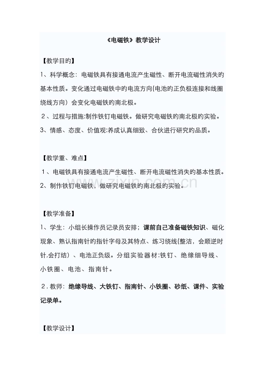 六年级上《电磁铁》.doc_第1页