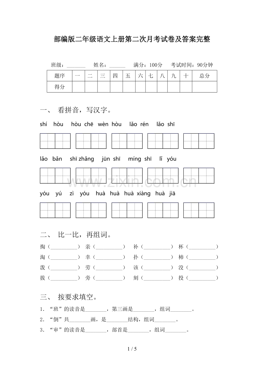 部编版二年级语文上册第二次月考试卷及答案完整.doc_第1页