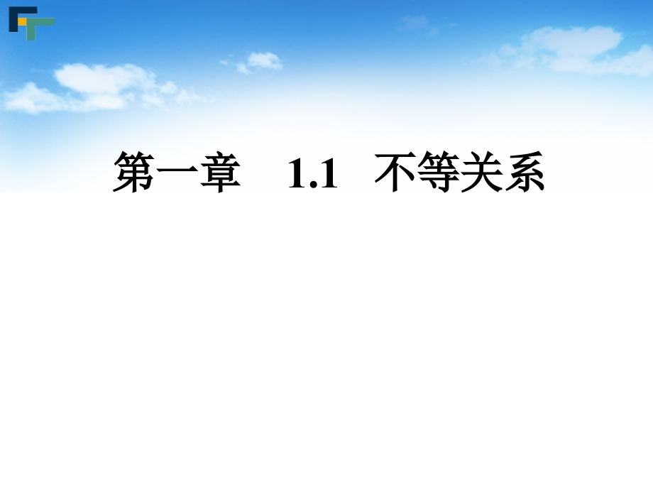 1.1不等关系.pptx_第1页