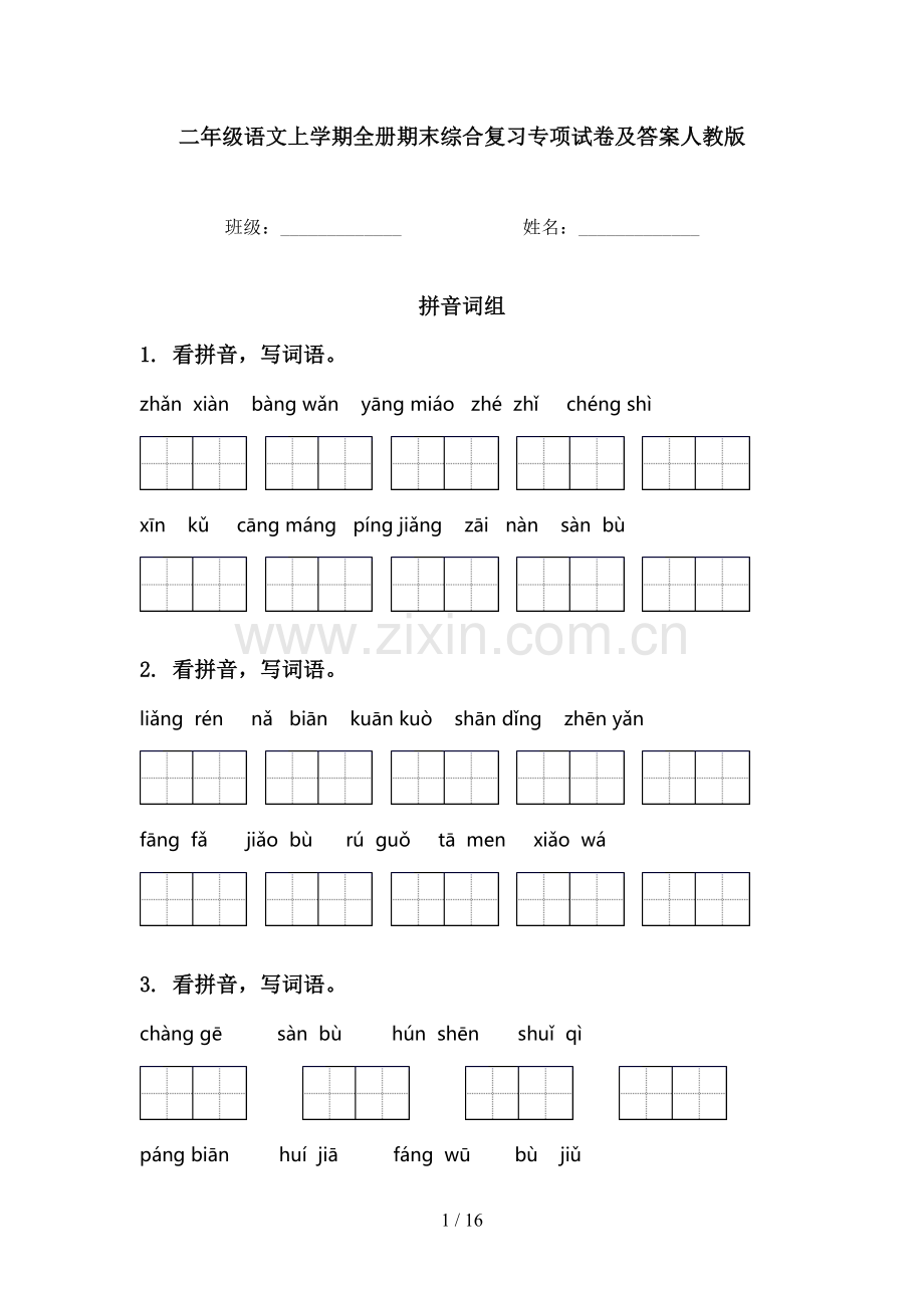 二年级语文上学期全册期末综合复习专项试卷及答案人教版.doc_第1页