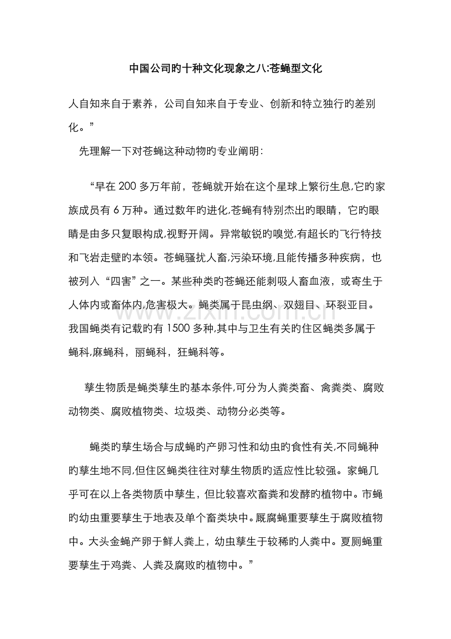 中国企业的十种文化现象之八：苍蝇型文化.doc_第1页