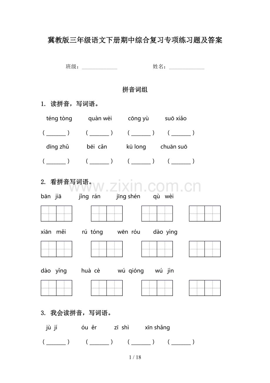冀教版三年级语文下册期中综合复习专项练习题及答案.doc_第1页