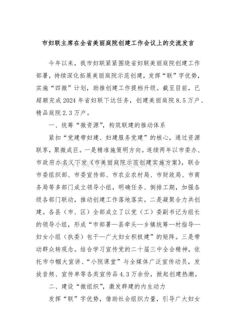 市妇联主席在全省美丽庭院创建工作会议上的交流发言.docx_第1页