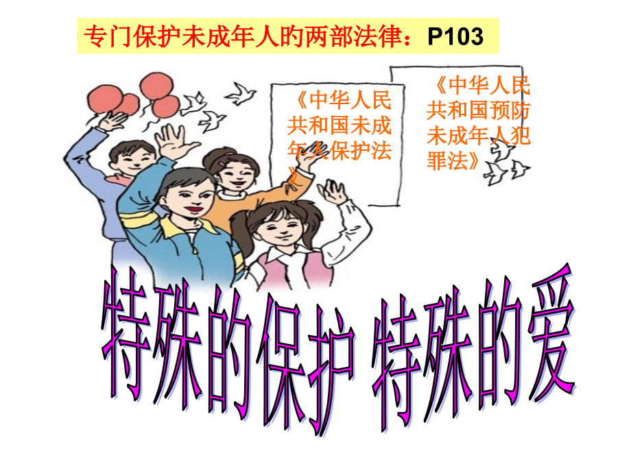 特殊的保护-特殊的爱.pptx_第1页