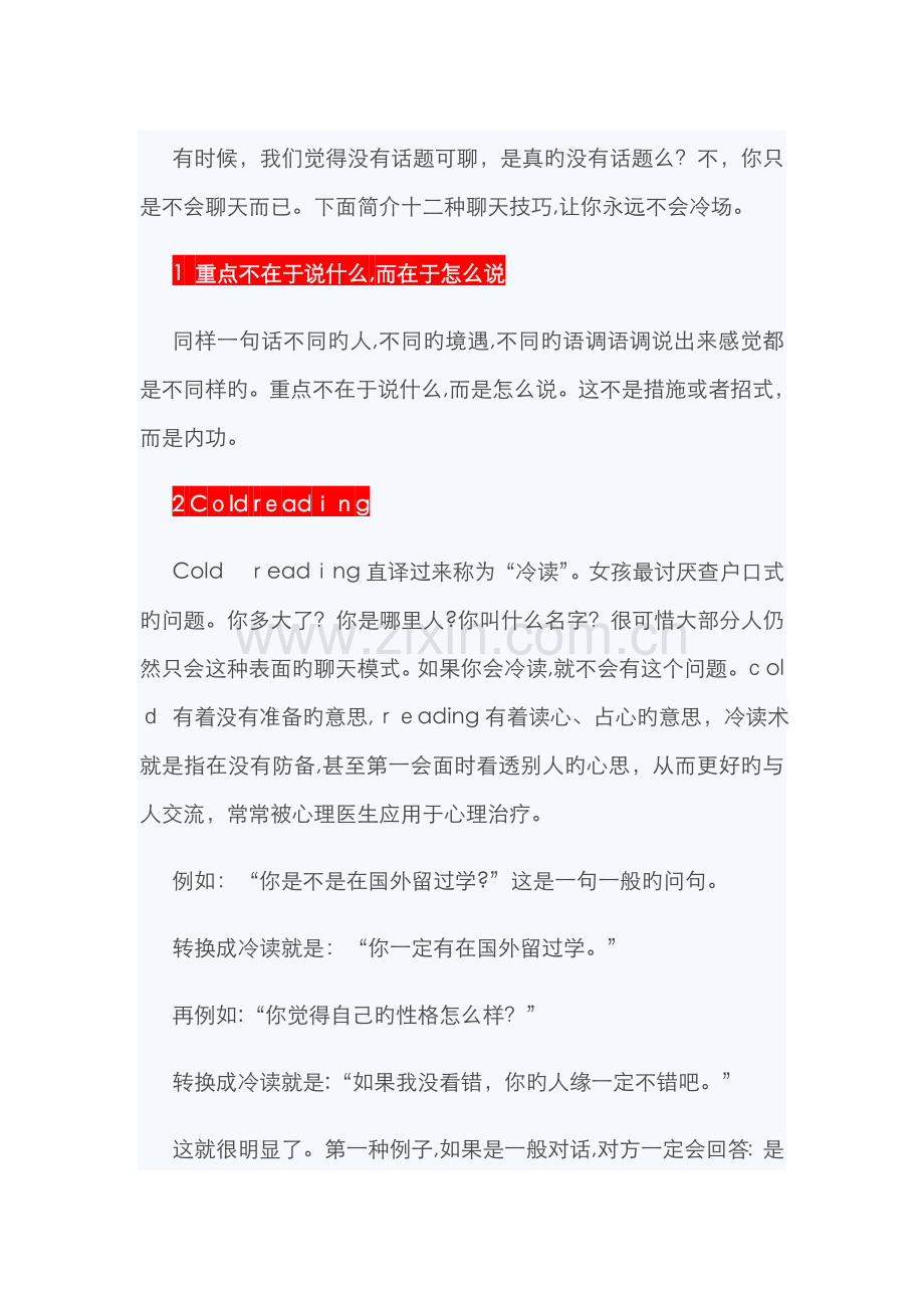 聊天没有话题-教你12个技巧.doc_第1页