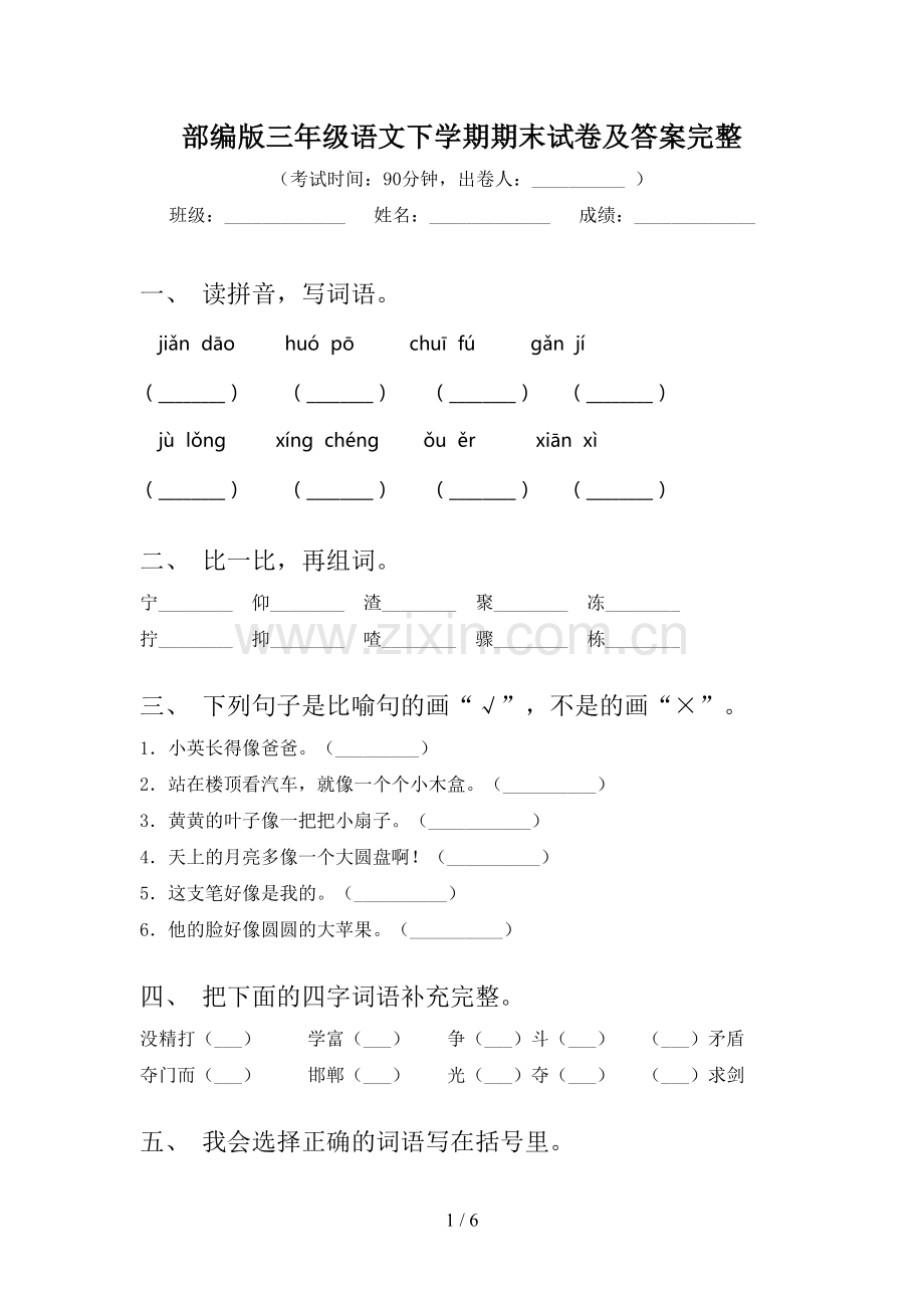 部编版三年级语文下学期期末试卷及答案完整.doc_第1页