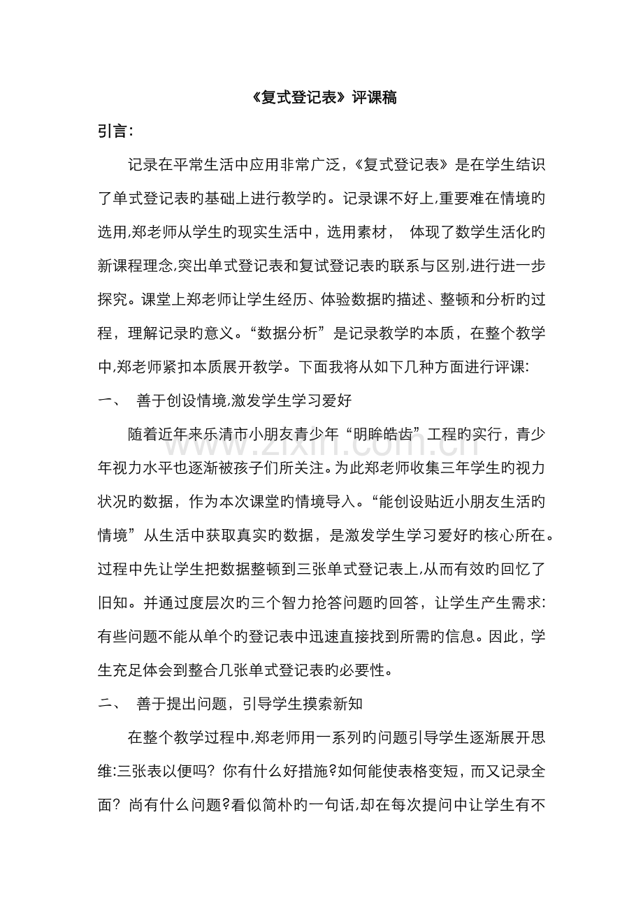 复式统计表评课稿.docx_第1页