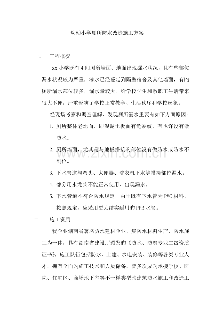 小学厕所防水改造施工方案.doc_第1页