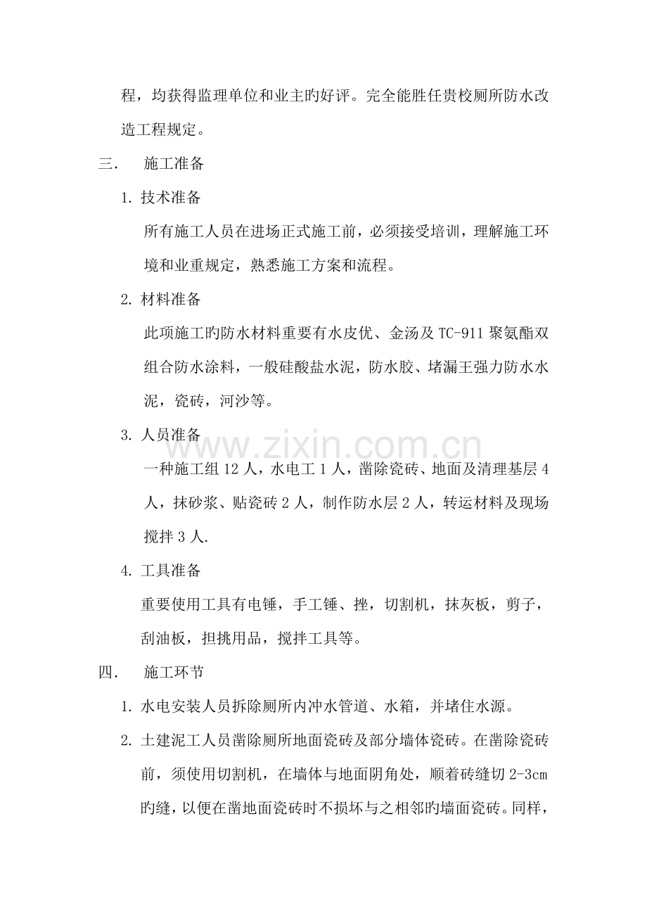 小学厕所防水改造施工方案.doc_第2页