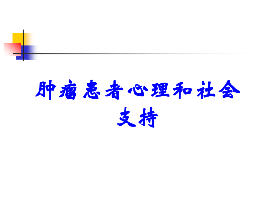 肿瘤患者心理和社会支持.ppt_第1页