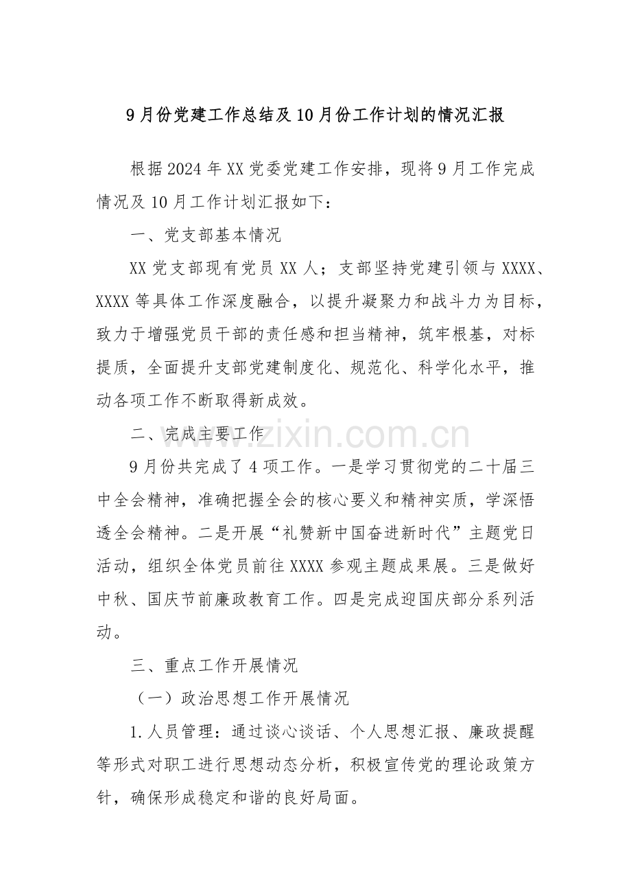 9月份党建工作总结及10月份工作计划的情况汇报.docx_第1页