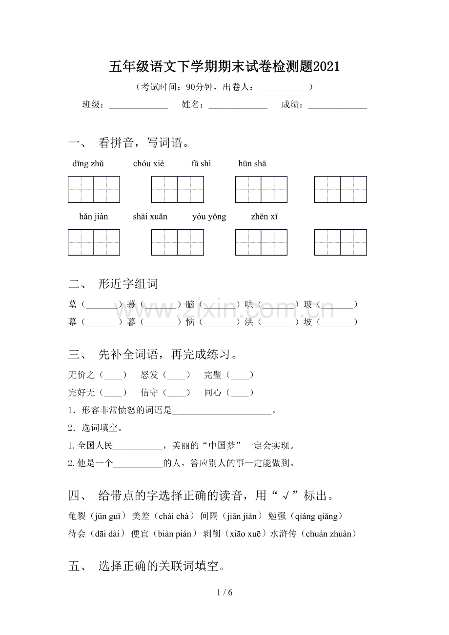 五年级语文下学期期末试卷检测题2021.doc_第1页