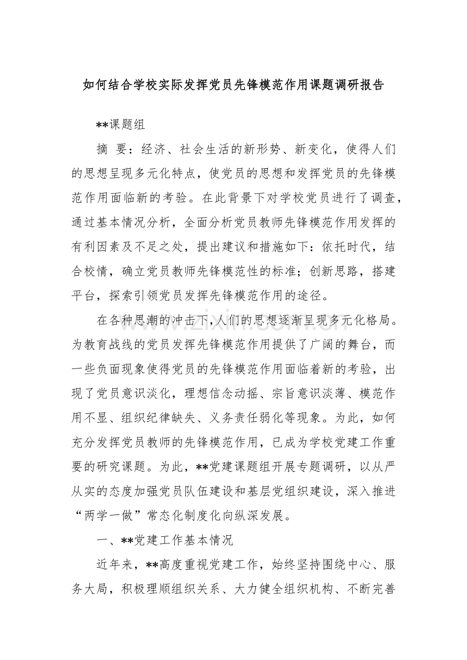 如何结合学校实际发挥党员先锋模范作用课题调研报告.docx_第1页