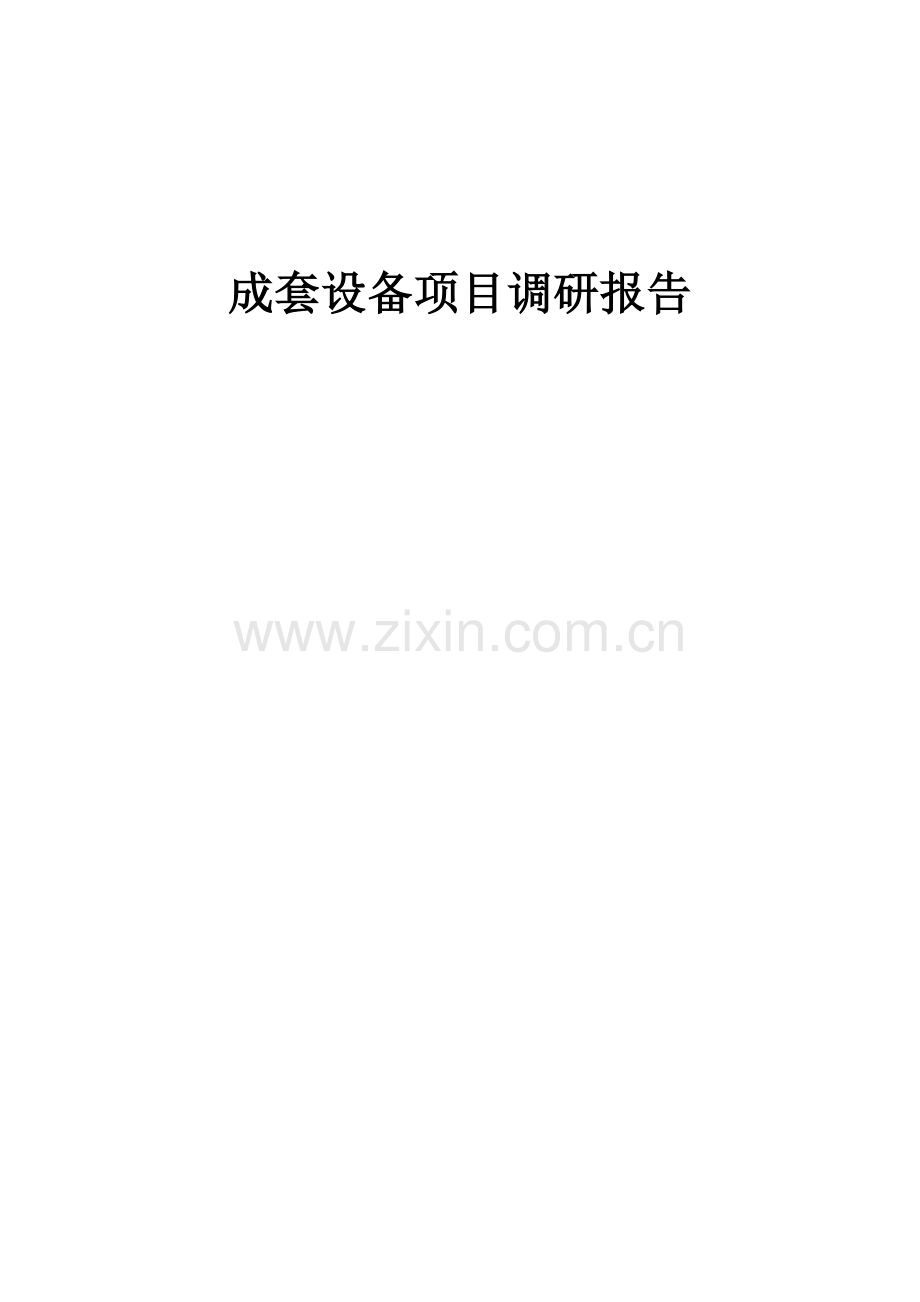2025年成套设备项目调研报告.docx_第1页