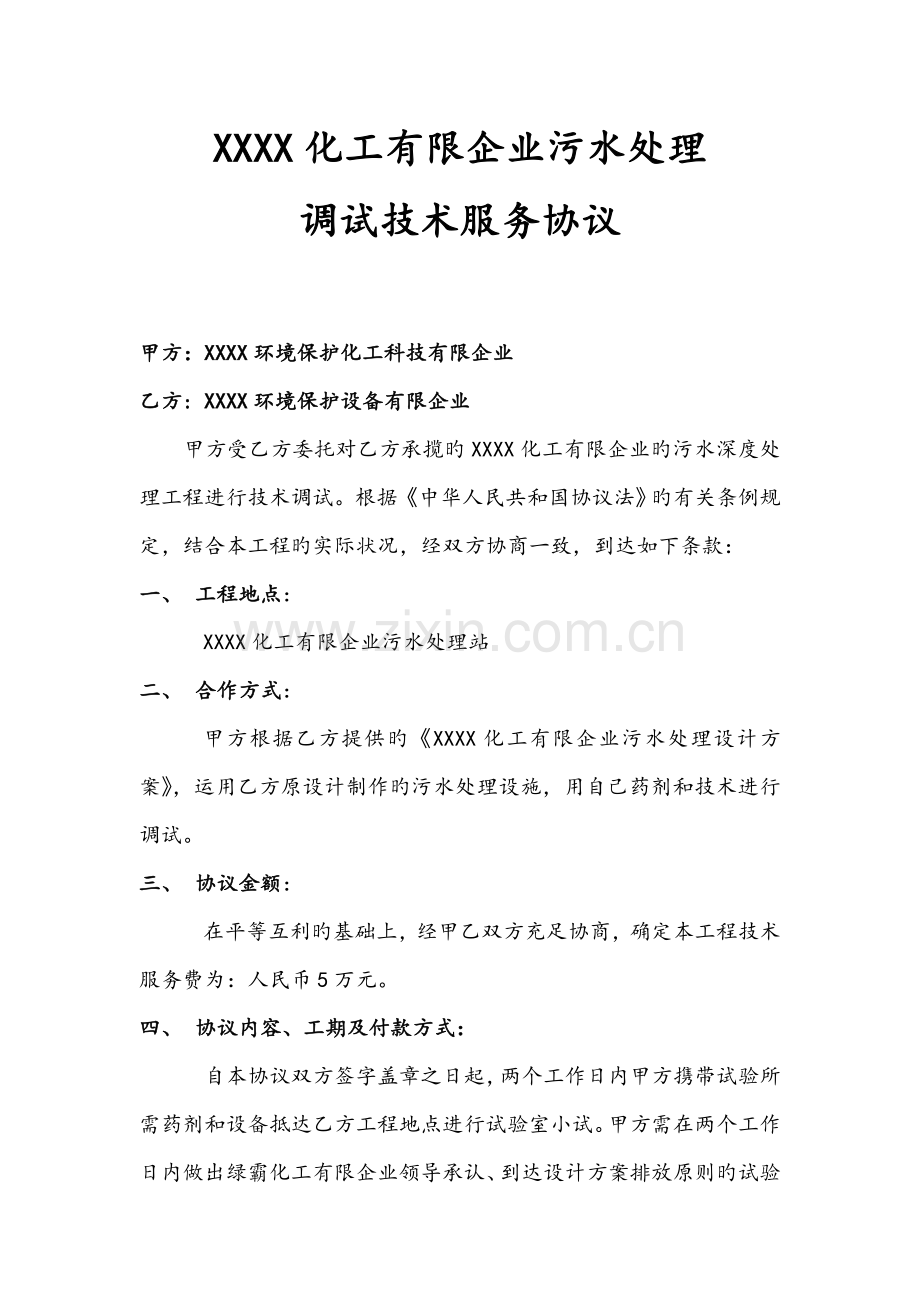 化工公司污水处理调试技术服务协议.doc_第1页
