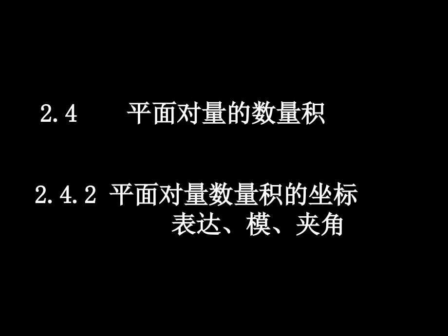 数学2.4.2平面向量数量积的坐标表示模夹角.pptx_第1页