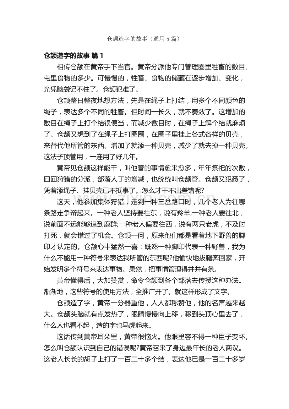 2025年仓颉造字的故事5篇.docx_第1页