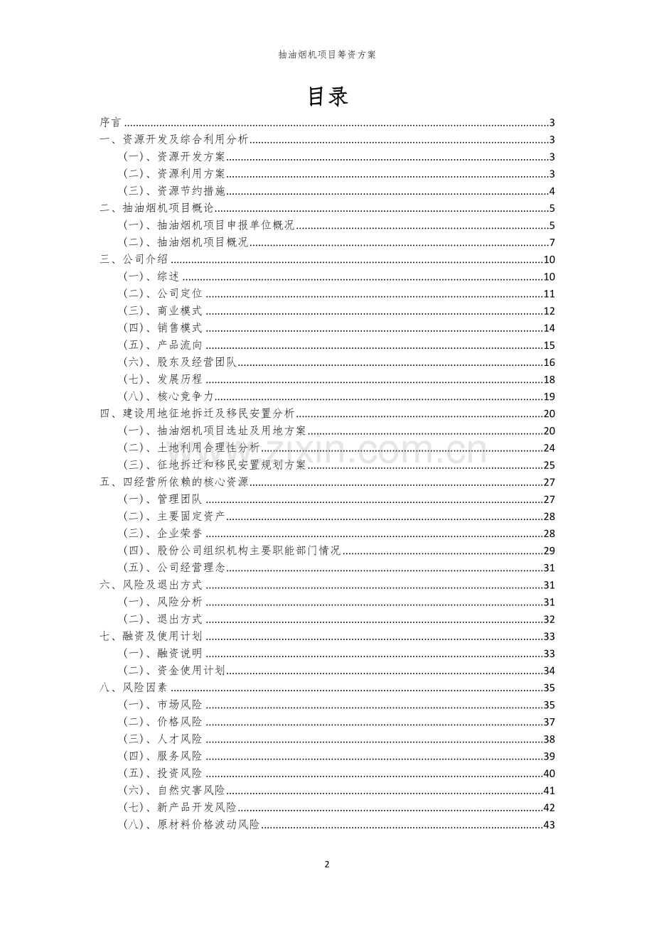 抽油烟机项目筹资方案.docx_第2页