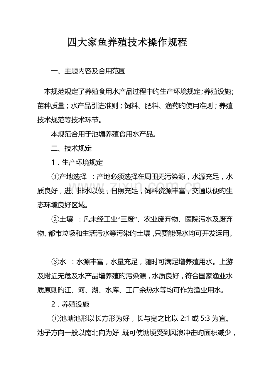 四大家鱼养殖技术操作规程.doc_第1页