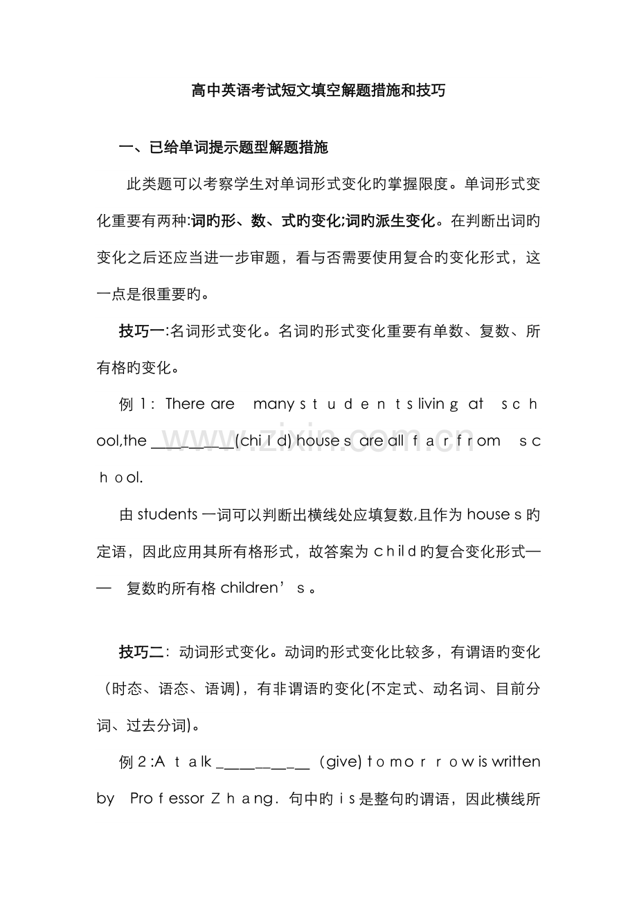 高中英语考试短文填空解题方法和技巧.doc_第1页