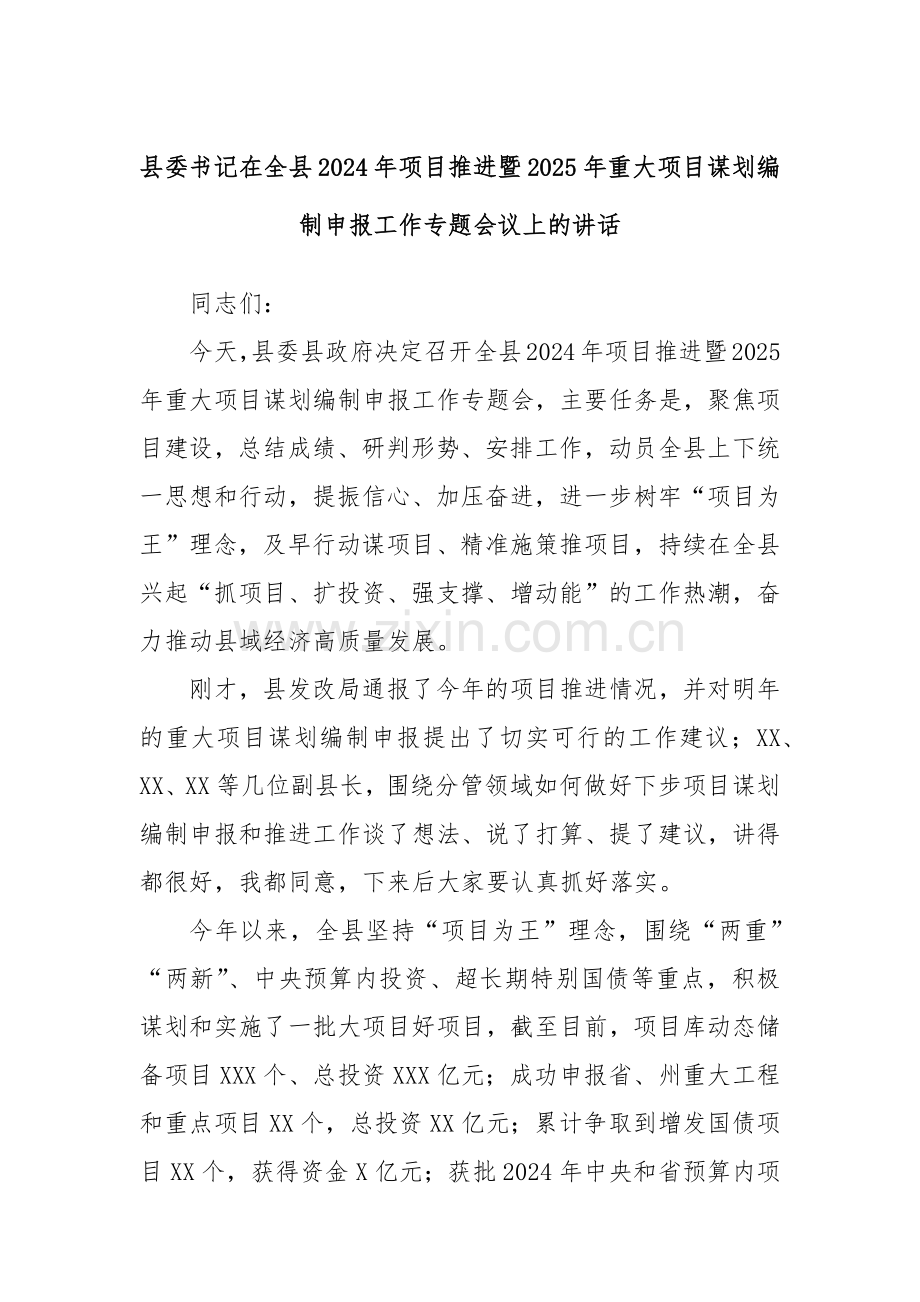 县委书记在全县2024年项目推进暨2025年重大项目谋划编制申报工作专题会议上的讲话.docx_第1页