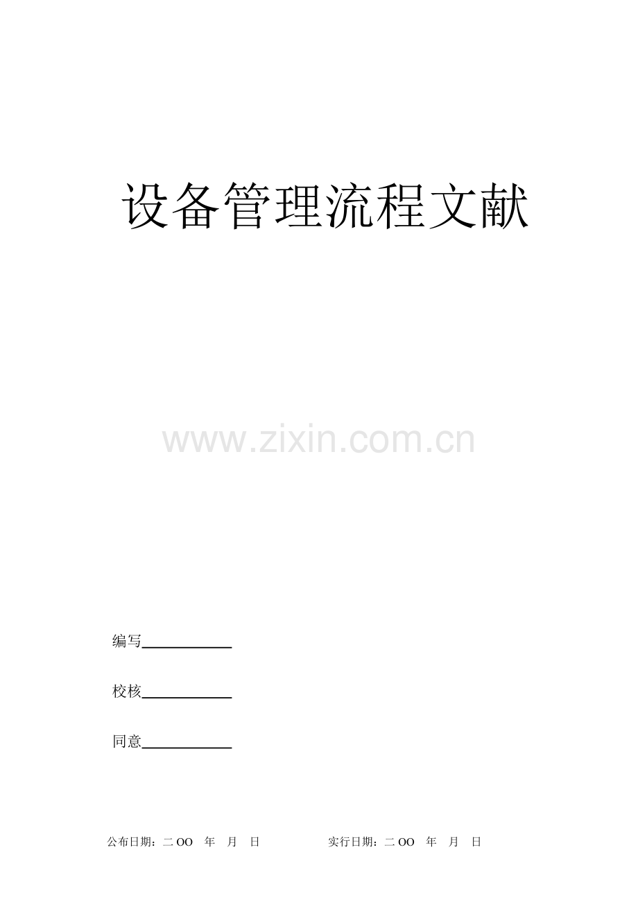 液压元件厂设备管理流程.doc_第1页