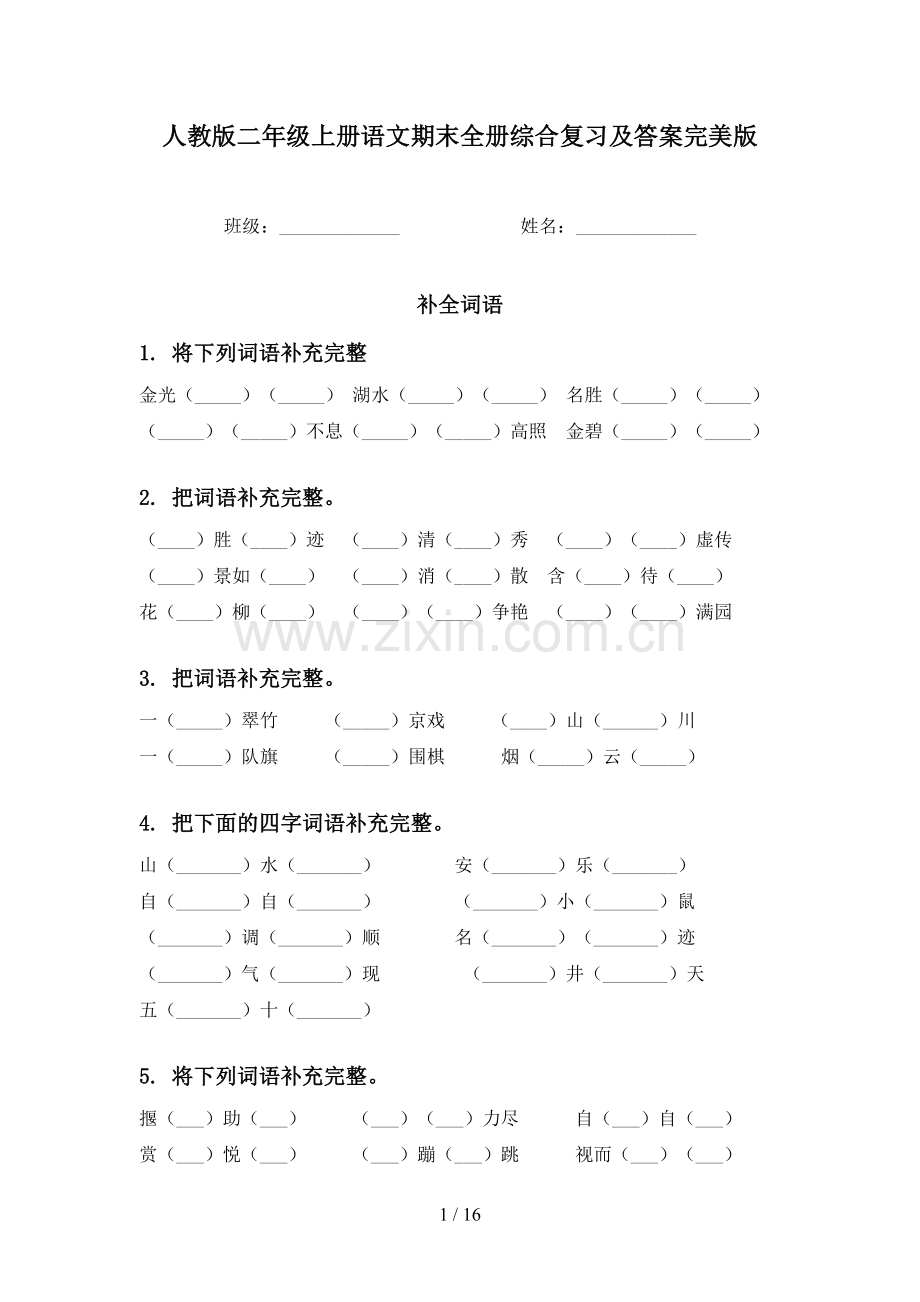 人教版二年级上册语文期末全册综合复习及答案.doc_第1页