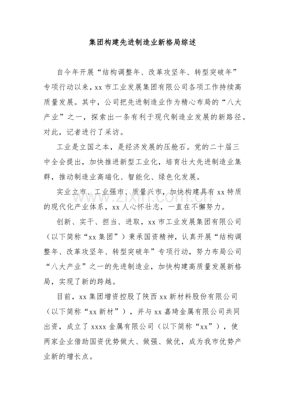 集团构建先进制造业新格局综述.docx_第1页