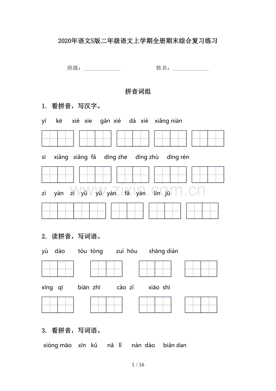 2020年语文S版二年级语文上学期全册期末综合复习练习.doc_第1页