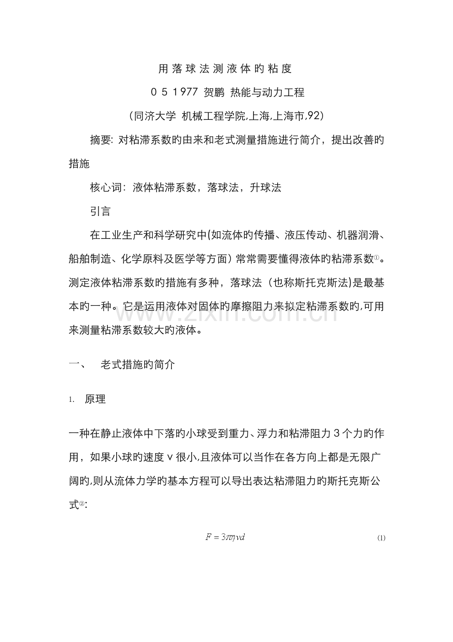 用落球法测液体的粘度.doc_第1页