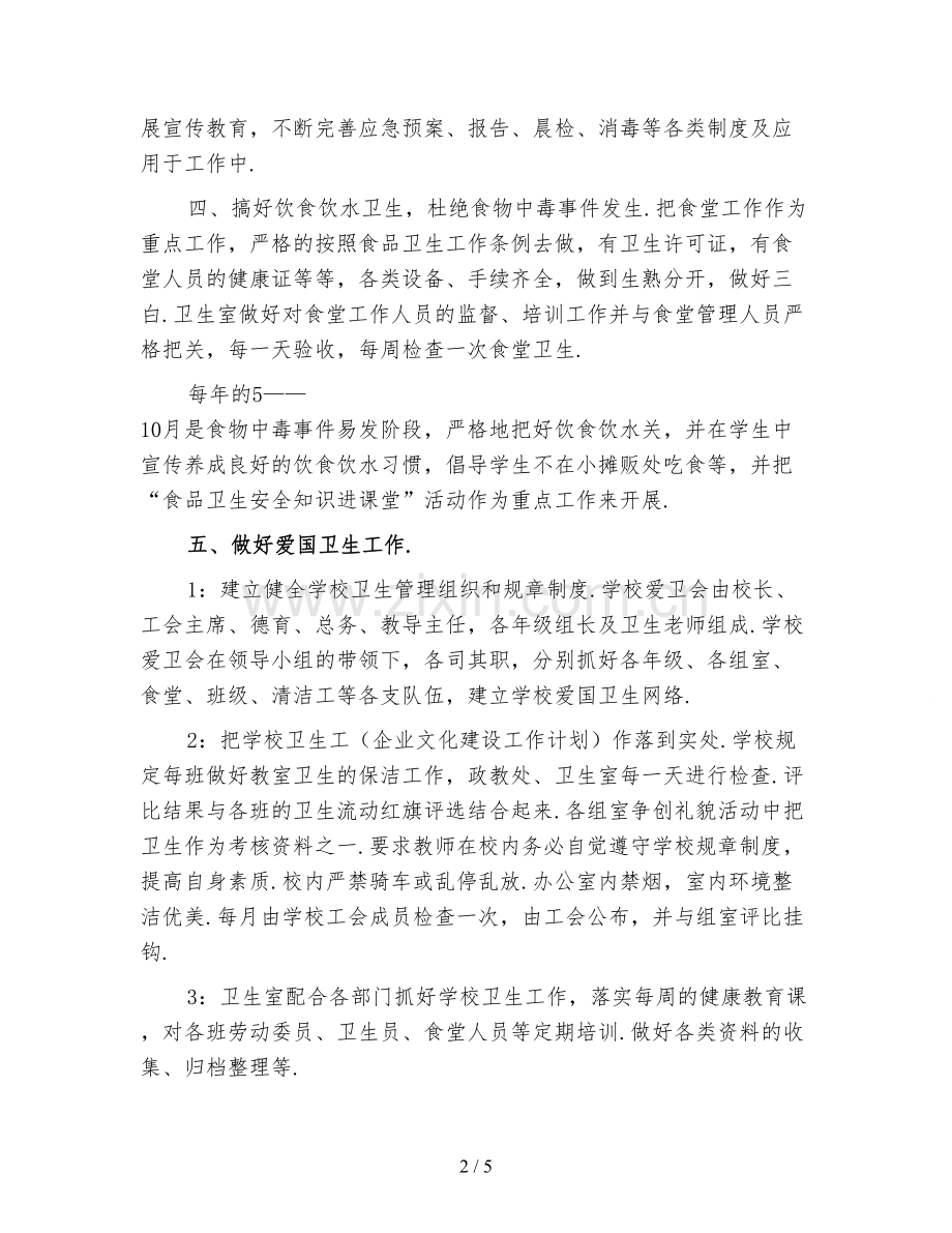 下学期学校卫生工作计划.doc_第2页