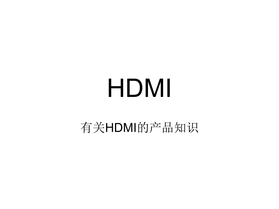 HDMI产品知识培训资料.ppt_第1页
