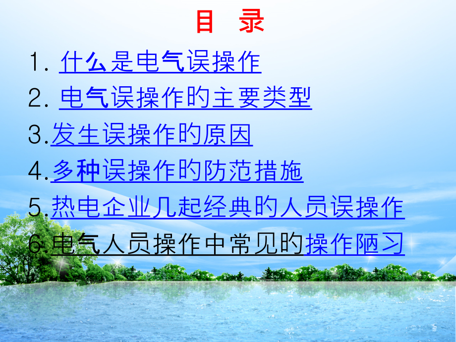 电气防误操作学习.pptx_第2页