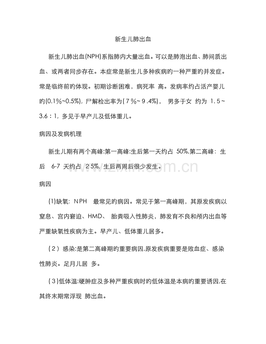 新生儿肺出血.doc_第1页