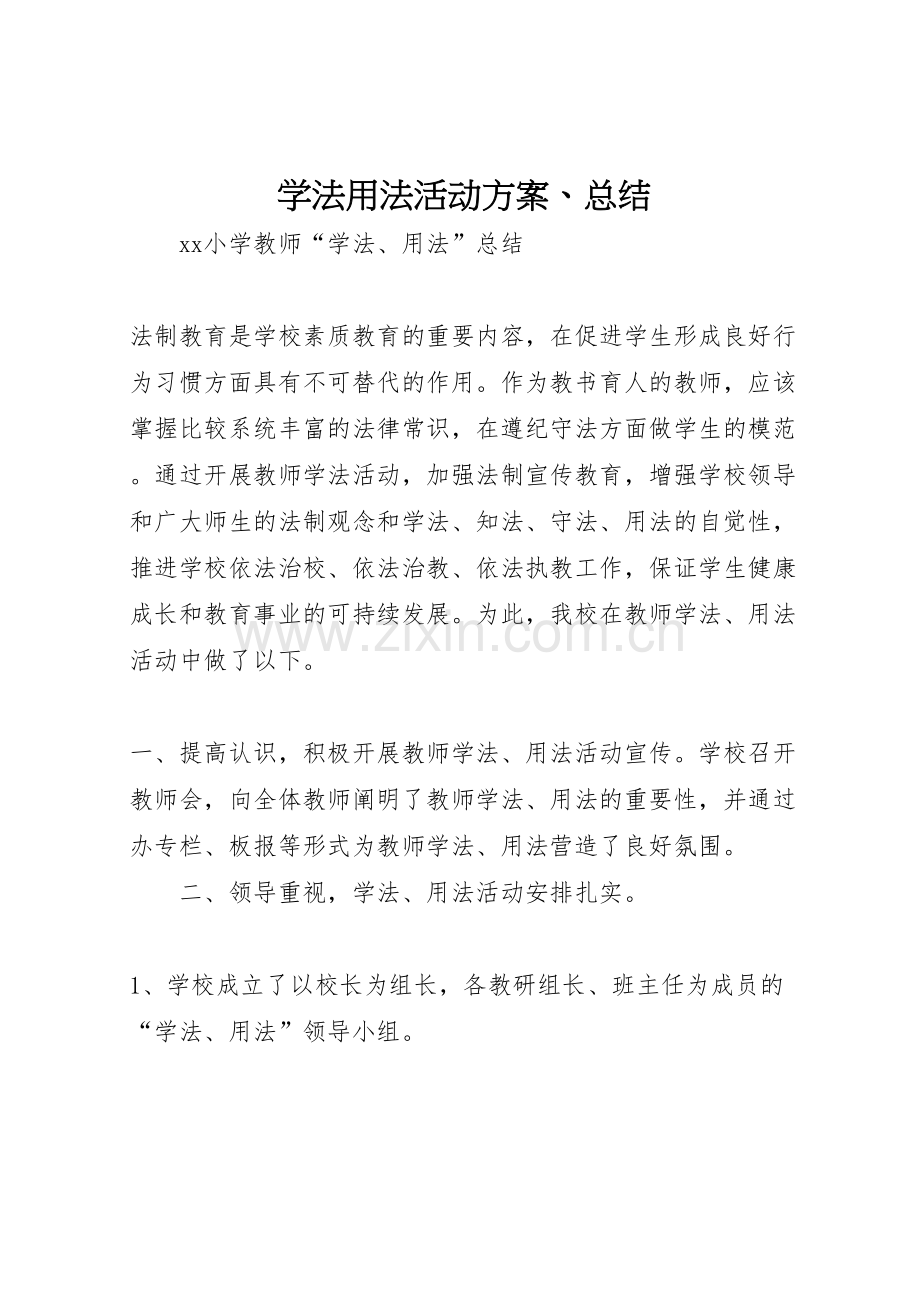 学法用法活动方案总结.doc_第1页