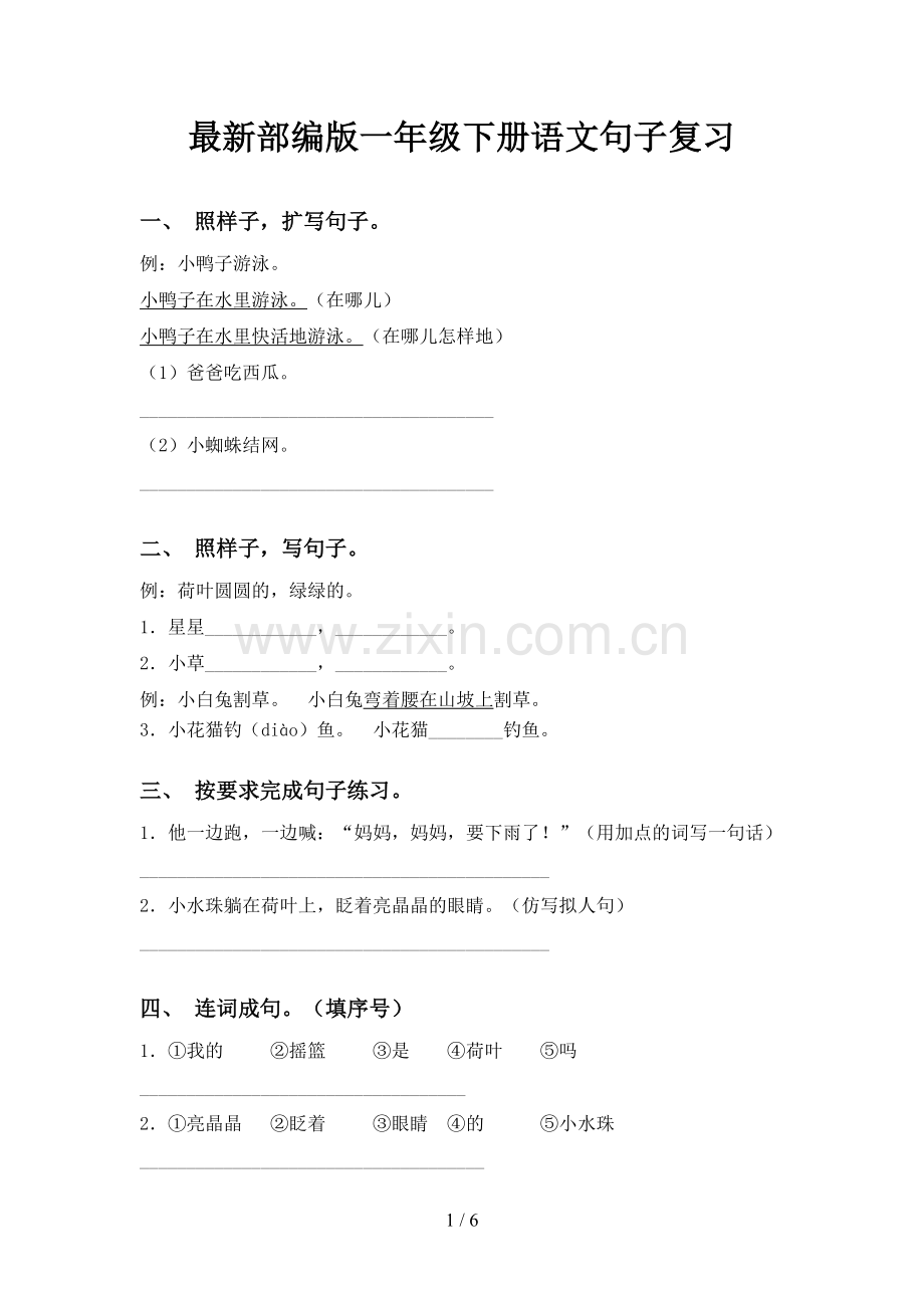 部编版一年级下册语文句子复习.doc_第1页