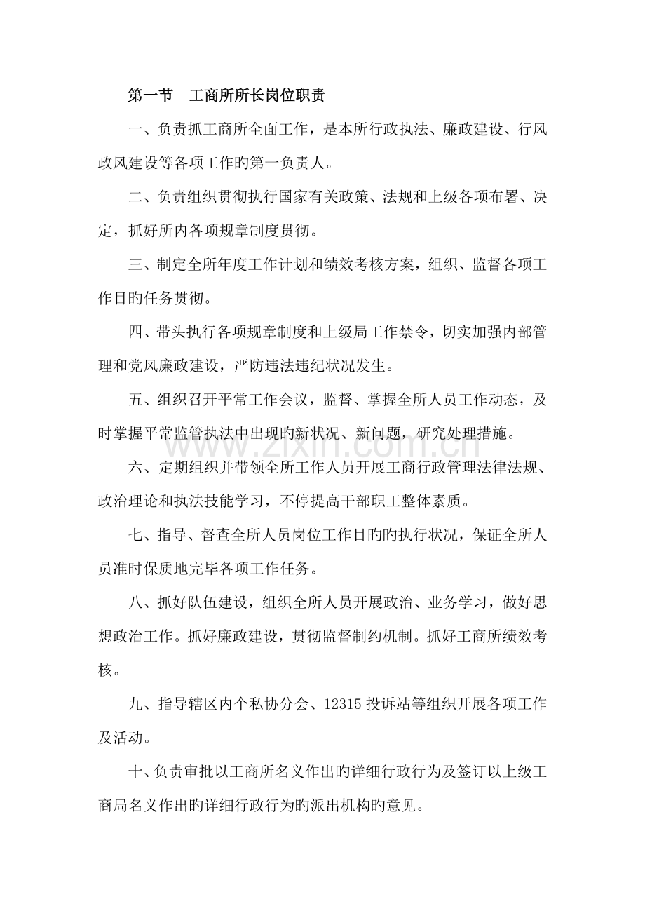 工商所所长岗位职责.doc_第1页