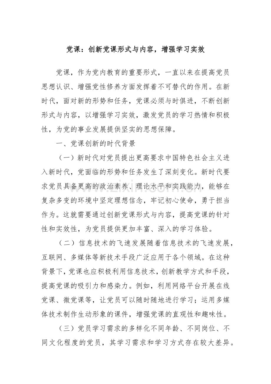 党课：创新党课形式与内容增强学习实效.docx_第1页