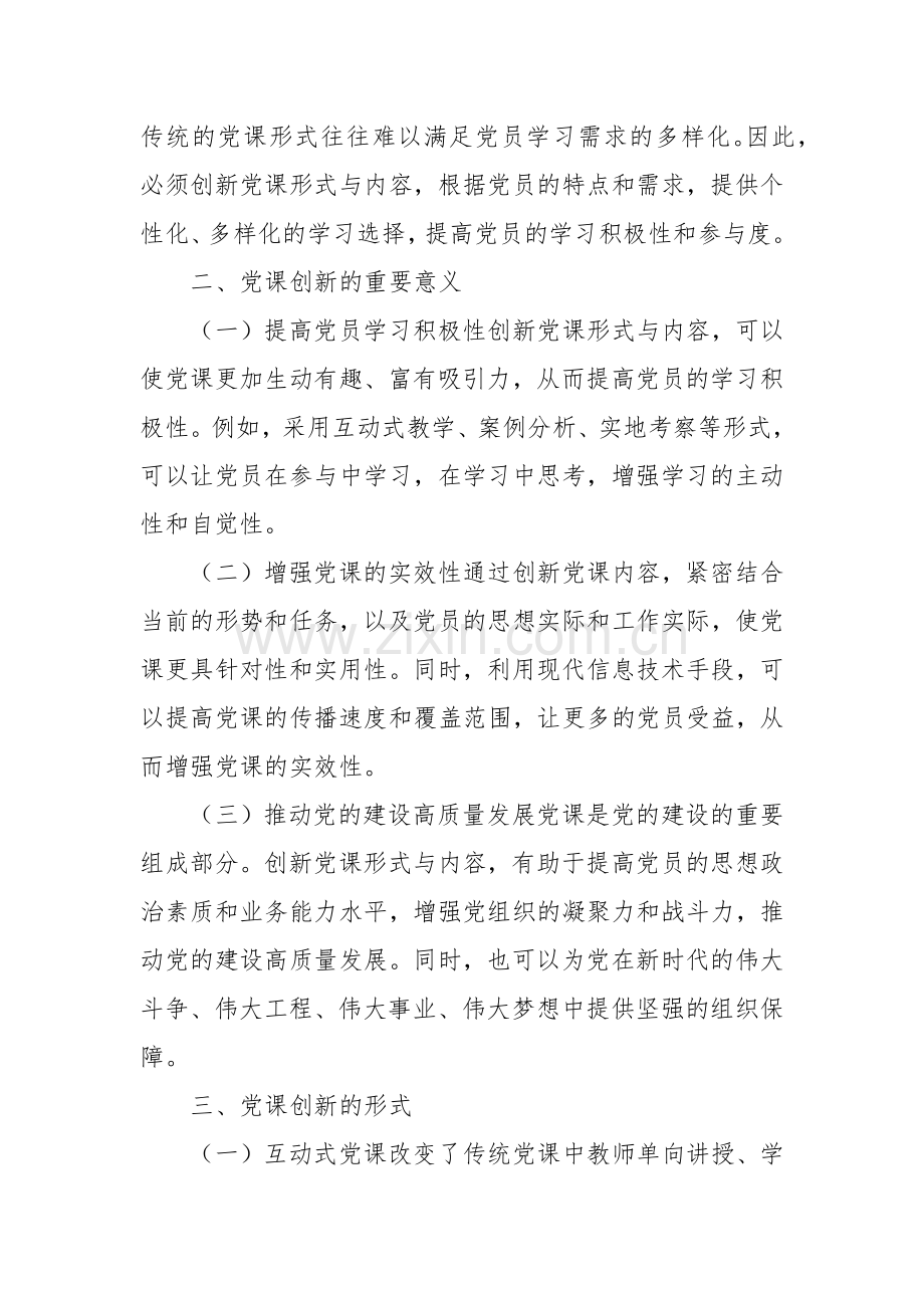 党课：创新党课形式与内容增强学习实效.docx_第2页