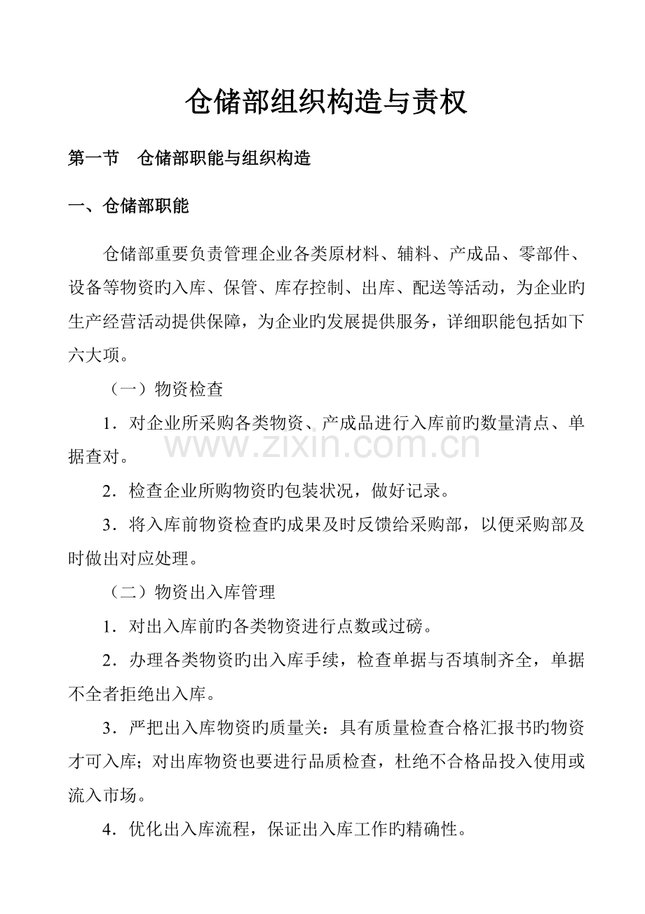 企业仓储部岗位职责规范.doc_第1页