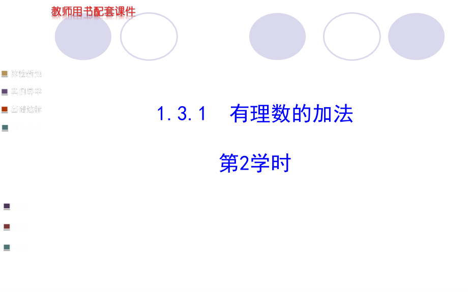 1.3.1有理数的加法第2课时学案配套.pptx_第1页