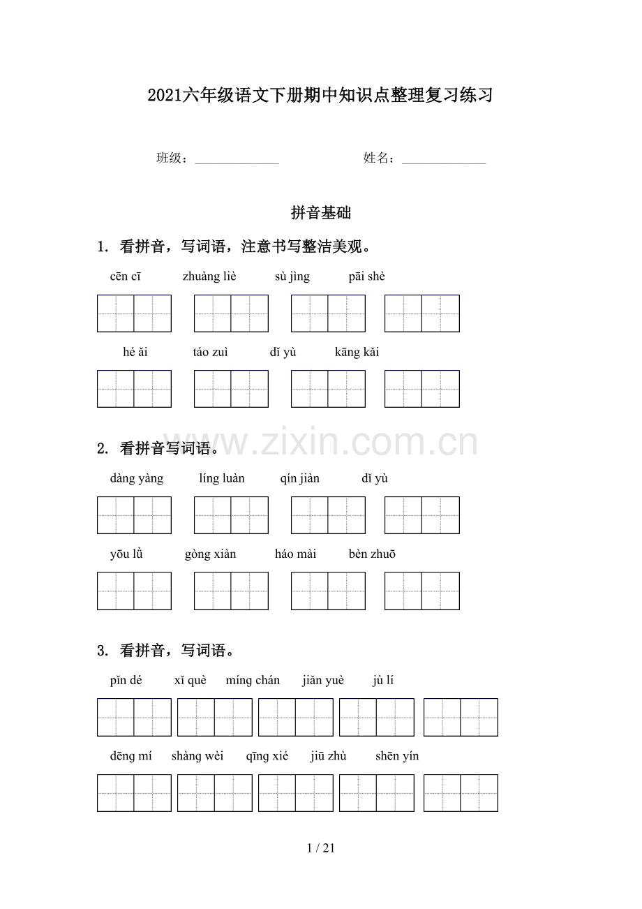 2021六年级语文下册期中知识点整理复习练习.doc_第1页