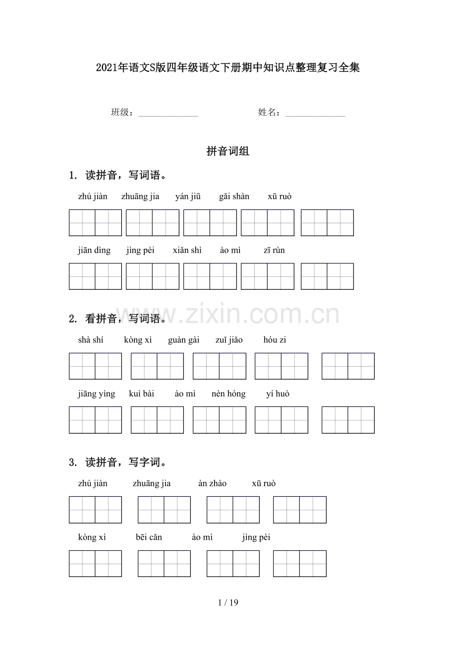2021年语文S版四年级语文下册期中知识点整理复习全集.doc_第1页
