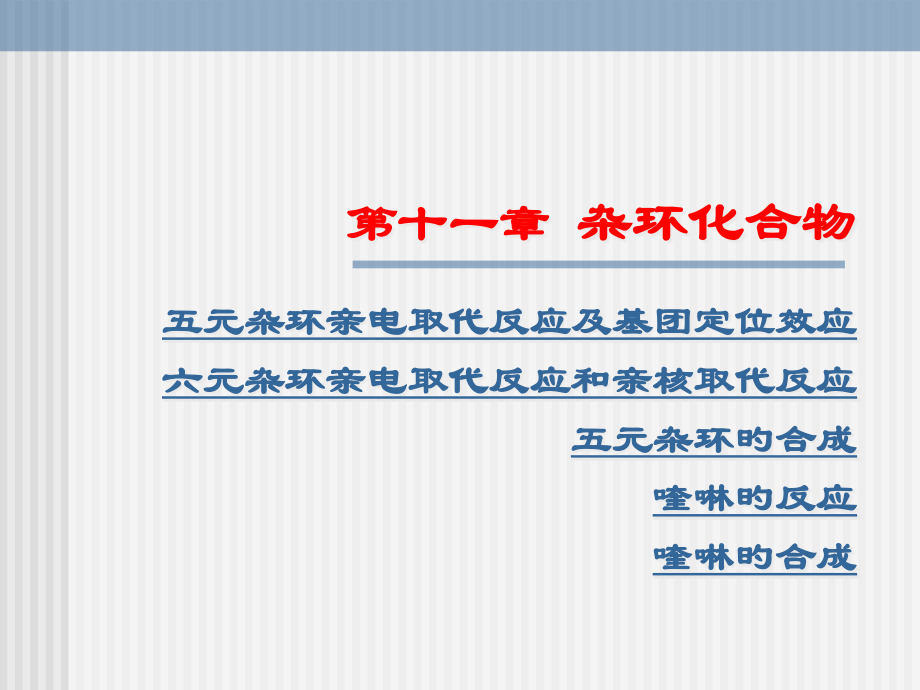 第十一章杂环化合物.pptx_第1页